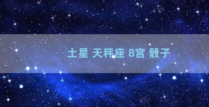 土星 天秤座 8宫 骰子